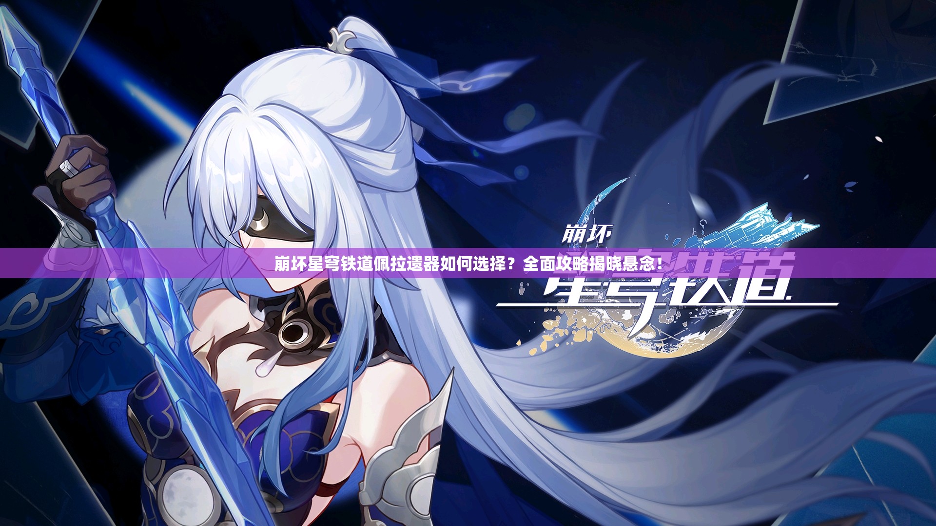 崩坏星穹铁道佩拉遗器如何选择？全面攻略揭晓悬念！