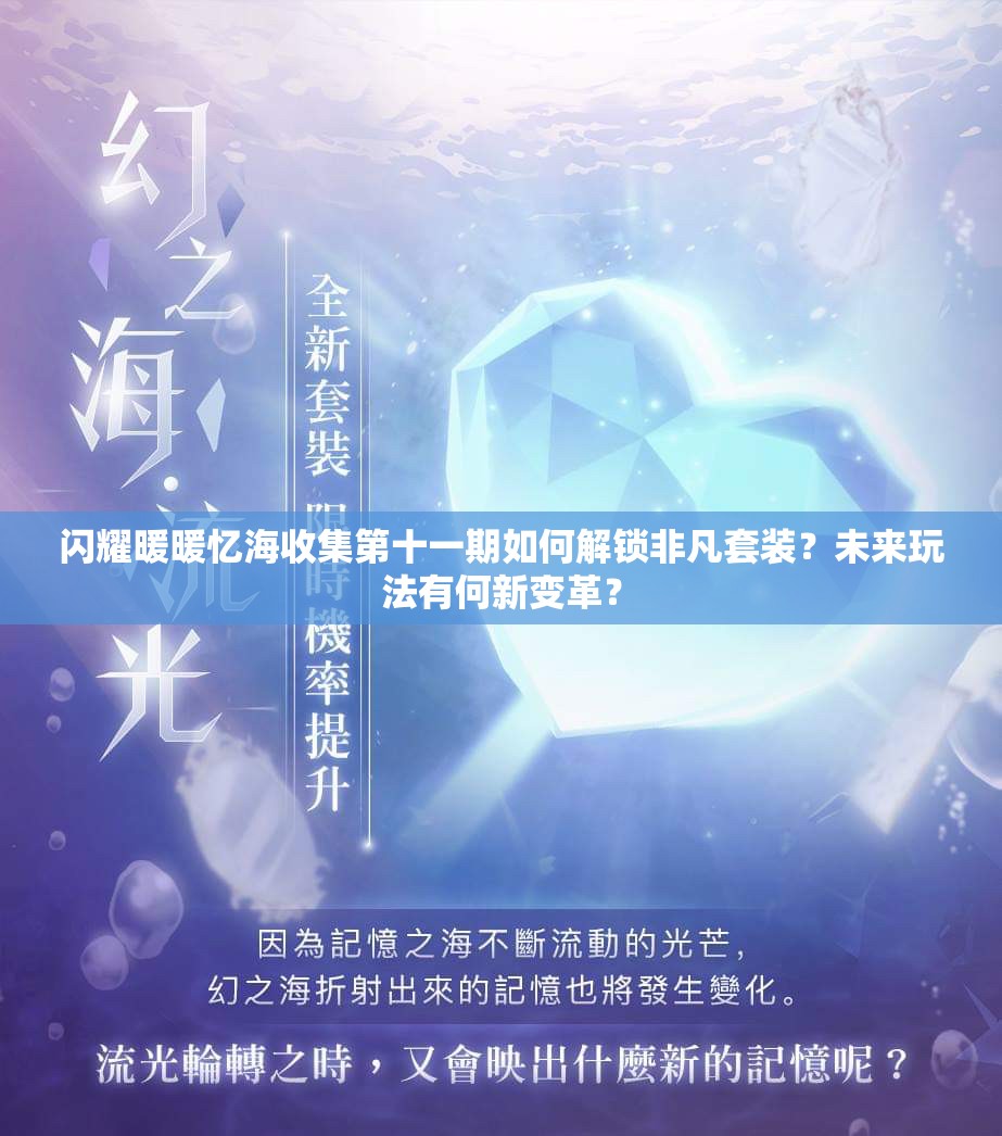 闪耀暖暖忆海收集第十一期如何解锁非凡套装？未来玩法有何新变革？