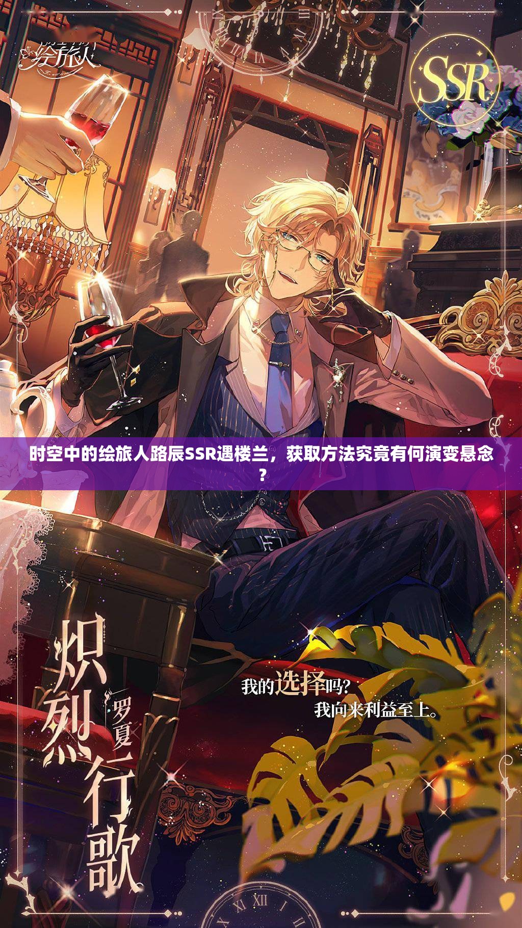 时空中的绘旅人路辰SSR遇楼兰，获取方法究竟有何演变悬念？