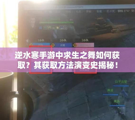 逆水寒手游中求生之舞如何获取？其获取方法演变史揭秘！