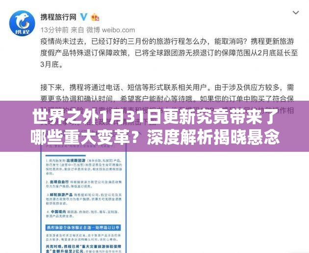 世界之外1月31日更新究竟带来了哪些重大变革？深度解析揭晓悬念！