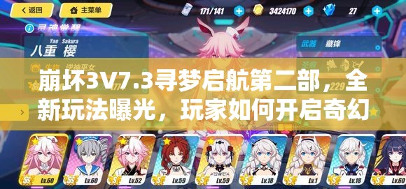崩坏3V7.3寻梦启航第二部，全新玩法曝光，玩家如何开启奇幻之旅？