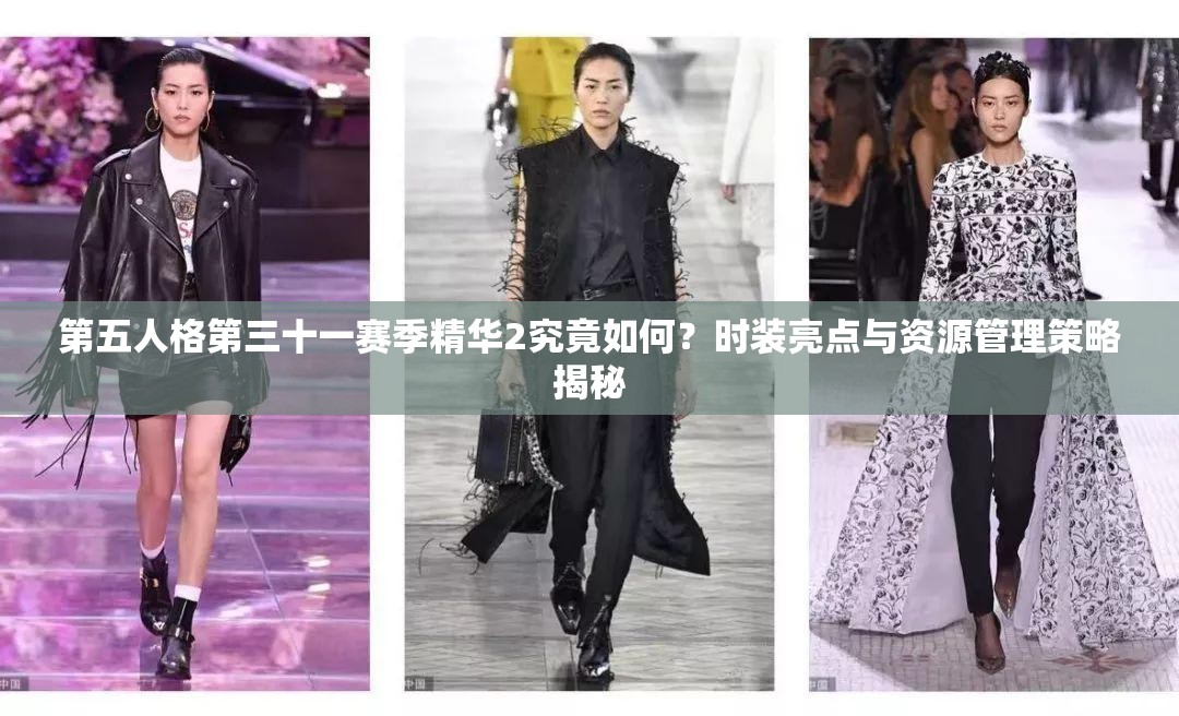 第五人格第三十一赛季精华2究竟如何？时装亮点与资源管理策略揭秘