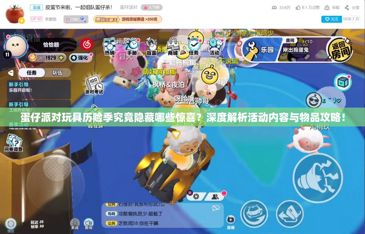 蛋仔派对玩具历险季究竟隐藏哪些惊喜？深度解析活动内容与物品攻略！