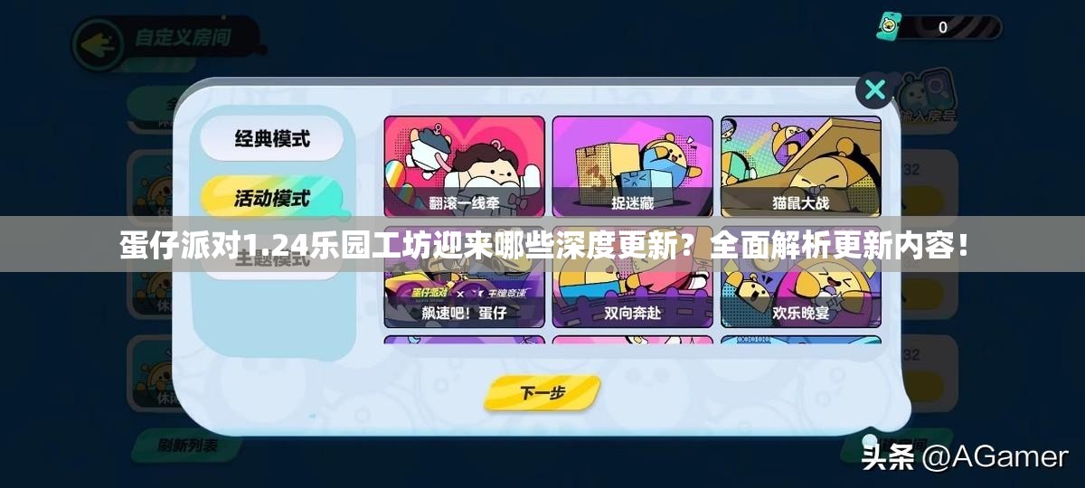 蛋仔派对1.24乐园工坊迎来哪些深度更新？全面解析更新内容！