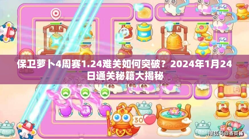 保卫萝卜4周赛1.24难关如何突破？2024年1月24日通关秘籍大揭秘