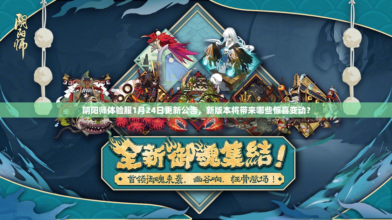 阴阳师体验服1月24日更新公告，新版本将带来哪些惊喜变动？