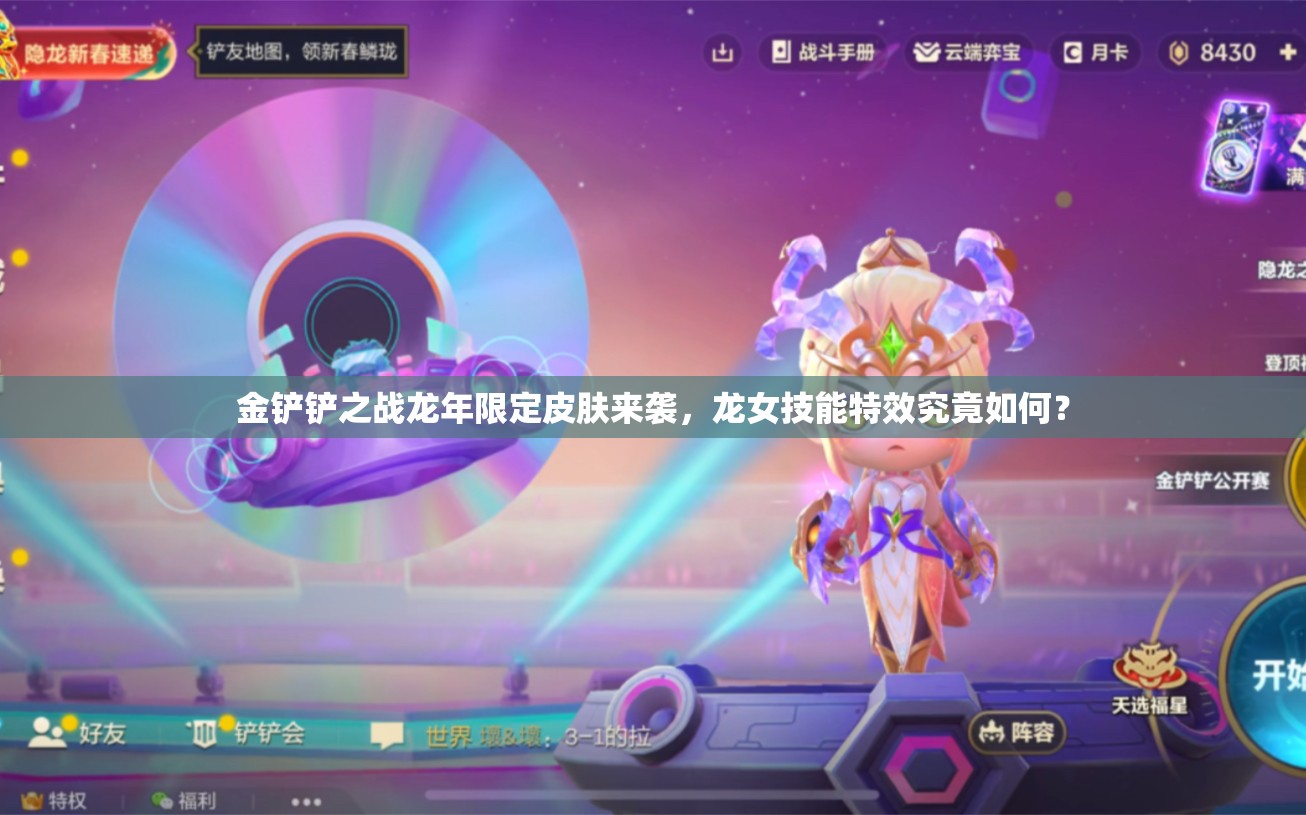 金铲铲之战龙年限定皮肤来袭，龙女技能特效究竟如何？