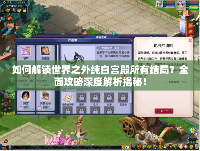 如何解锁世界之外纯白宫殿所有结局？全面攻略深度解析揭秘！