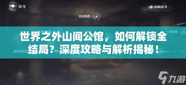 世界之外山间公馆，如何解锁全结局？深度攻略与解析揭秘！