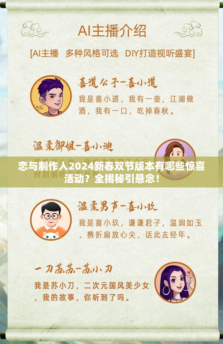恋与制作人2024新春双节版本有哪些惊喜活动？全揭秘引悬念！