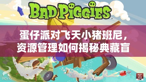 蛋仔派对飞天小猪班尼，资源管理如何揭秘典藏盲盒的惊喜？