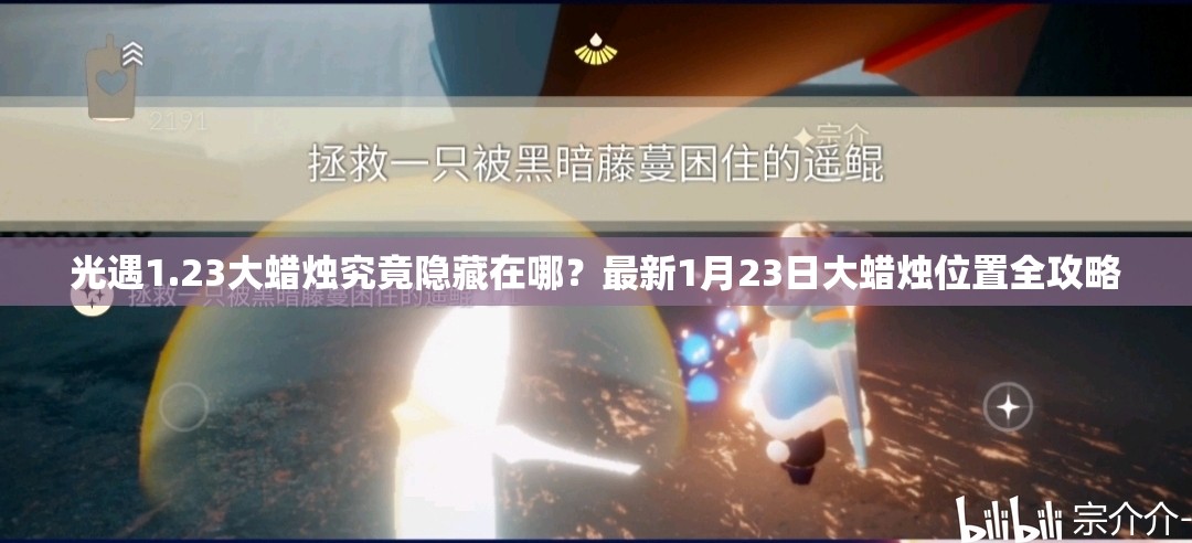 光遇1.23大蜡烛究竟隐藏在哪？最新1月23日大蜡烛位置全攻略