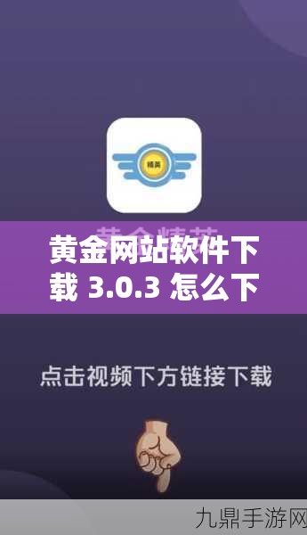 黄金网站软件下载 3.0.3 怎么下载？最新版本下载教程分享或者：黄金网站软件下载 3.0.3 好不好用？快来了解其详细功能