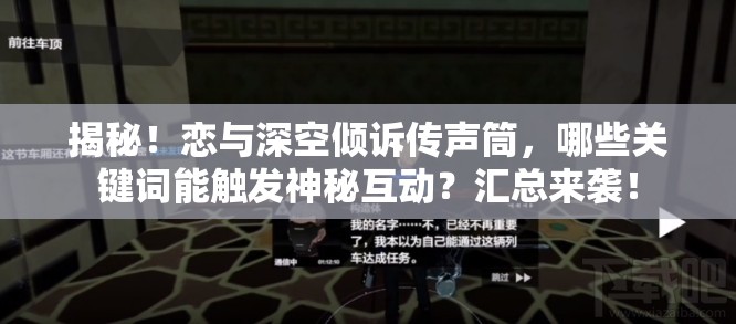 揭秘！恋与深空倾诉传声筒，哪些关键词能触发神秘互动？汇总来袭！