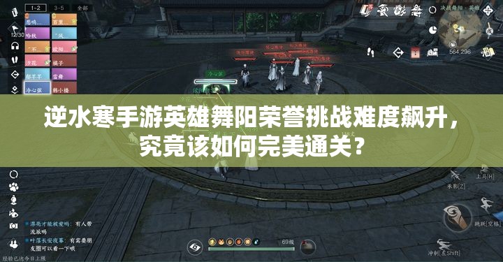 逆水寒手游英雄舞阳荣誉挑战难度飙升，究竟该如何完美通关？