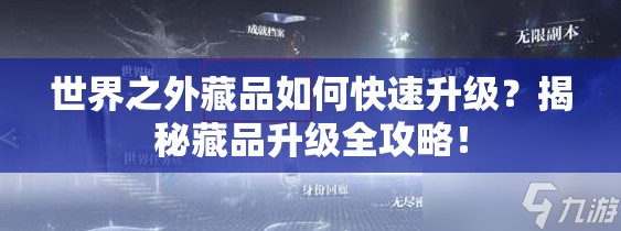 世界之外藏品如何快速升级？揭秘藏品升级全攻略！
