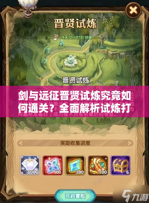 剑与远征晋贤试炼究竟如何通关？全面解析试炼打法与策略