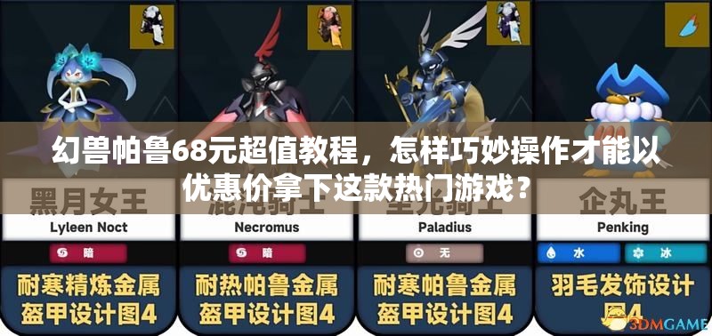 幻兽帕鲁68元超值教程，怎样巧妙操作才能以优惠价拿下这款热门游戏？