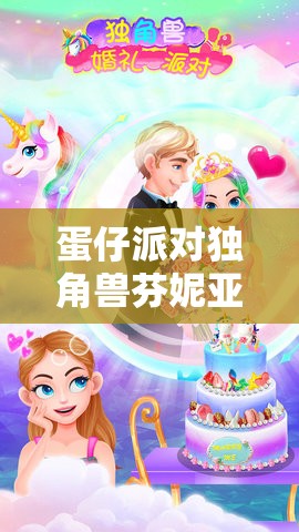 蛋仔派对独角兽芬妮亚究竟如何？玩具历险季至臻盲盒揭秘！