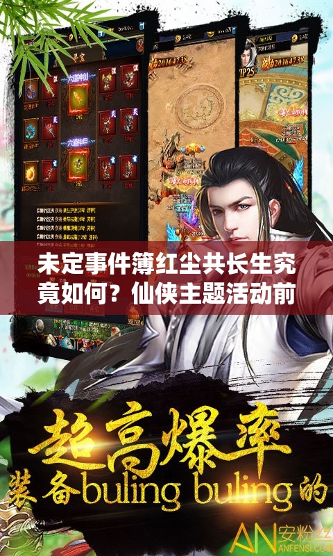 未定事件簿红尘共长生究竟如何？仙侠主题活动前瞻大揭秘！