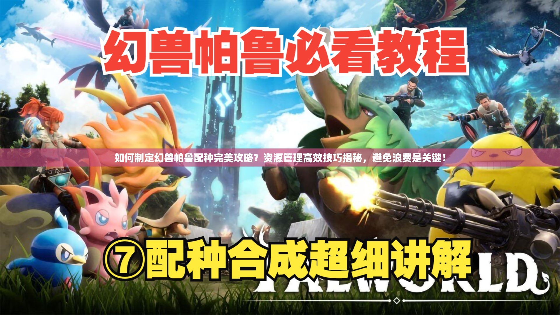 如何制定幻兽帕鲁配种完美攻略？资源管理高效技巧揭秘，避免浪费是关键！