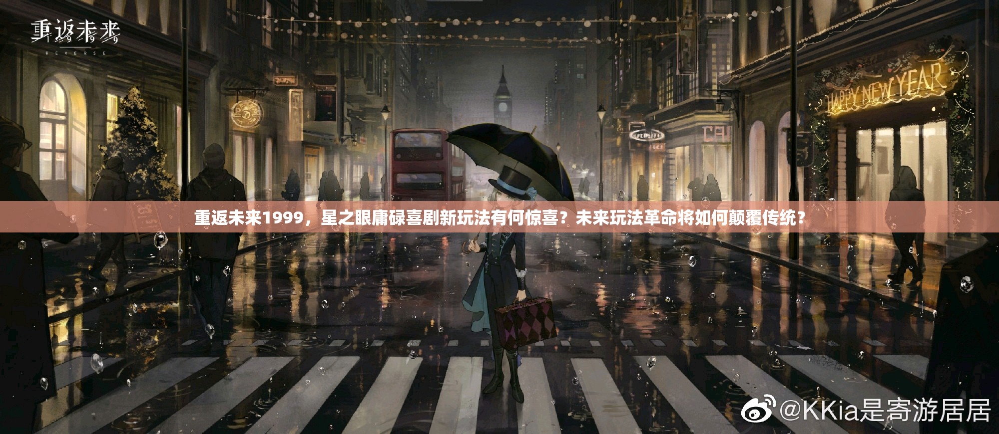 重返未来1999，星之眼庸碌喜剧新玩法有何惊喜？未来玩法革命将如何颠覆传统？
