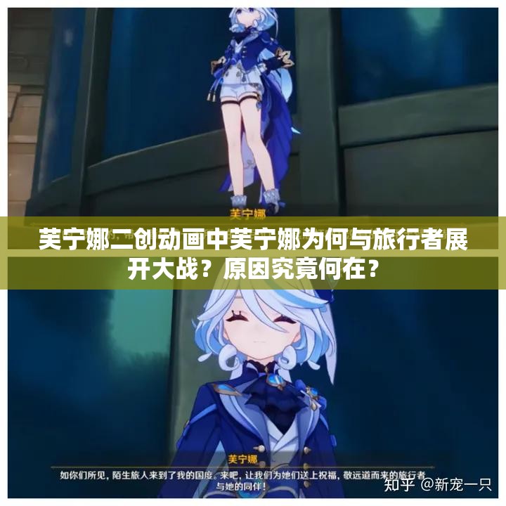 芙宁娜二创动画中芙宁娜为何与旅行者展开大战？原因究竟何在？