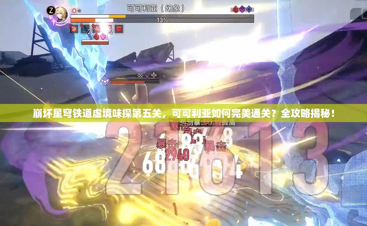 崩坏星穹铁道虚境味探第五关，可可利亚如何完美通关？全攻略揭秘！