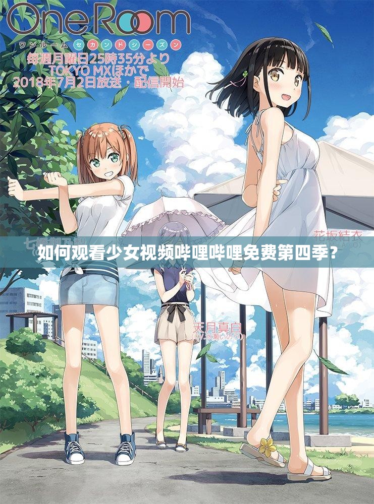 如何观看少女视频哔哩哔哩免费第四季？