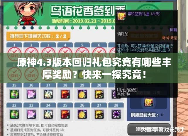 原神4.3版本回归礼包究竟有哪些丰厚奖励？快来一探究竟！