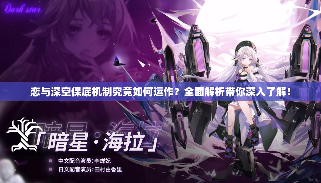 恋与深空保底机制究竟如何运作？全面解析带你深入了解！