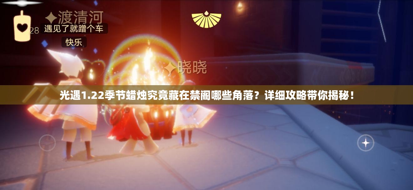 光遇1.22季节蜡烛究竟藏在禁阁哪些角落？详细攻略带你揭秘！