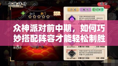 众神派对前中期，如何巧妙搭配阵容才能轻松制胜？