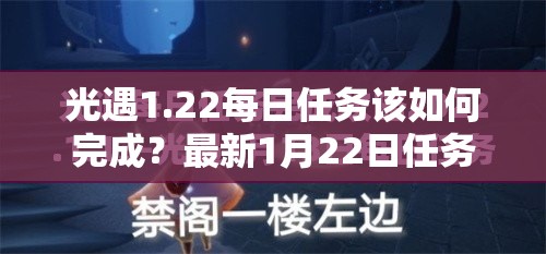 光遇1.22每日任务该如何完成？最新1月22日任务攻略大揭秘！