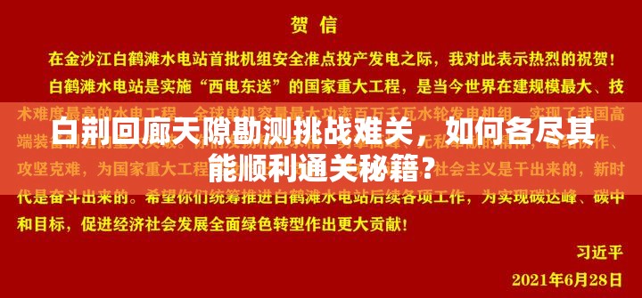白荆回廊天隙勘测挑战难关，如何各尽其能顺利通关秘籍？