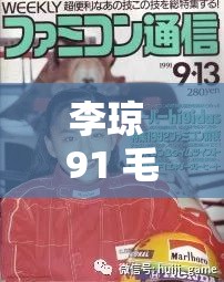 李琼 91 毛片事件回顾：一段被隐藏的历史