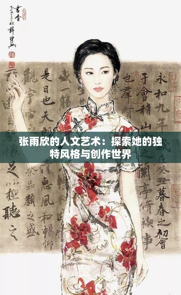 张雨欣的人文艺术：探索她的独特风格与创作世界