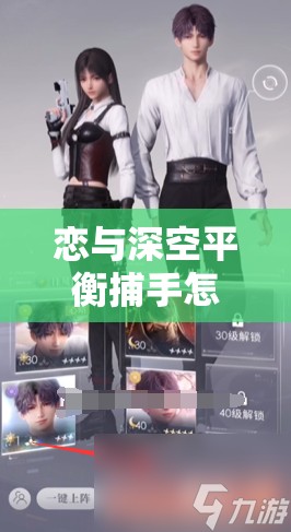 恋与深空平衡捕手怎么玩？深度玩法全解析带你揭秘悬念！