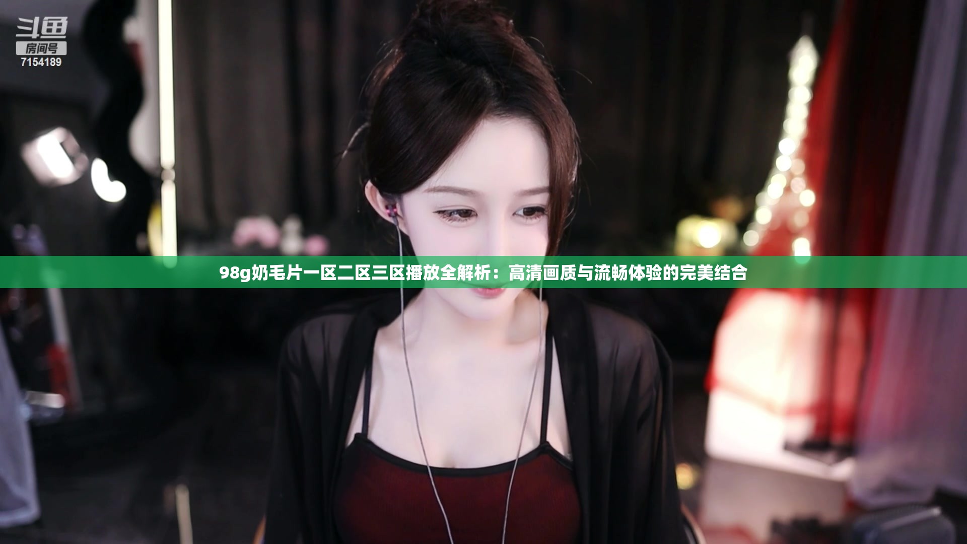 98g奶毛片一区二区三区播放全解析：高清画质与流畅体验的完美结合