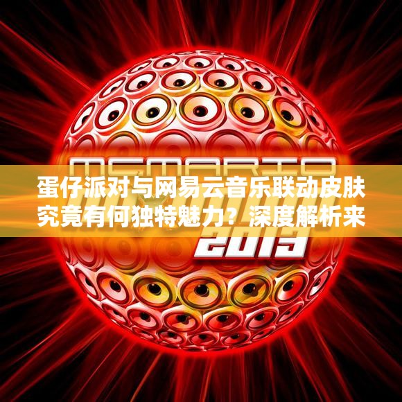 蛋仔派对与网易云音乐联动皮肤究竟有何独特魅力？深度解析来了！