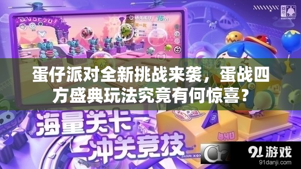 蛋仔派对全新挑战来袭，蛋战四方盛典玩法究竟有何惊喜？