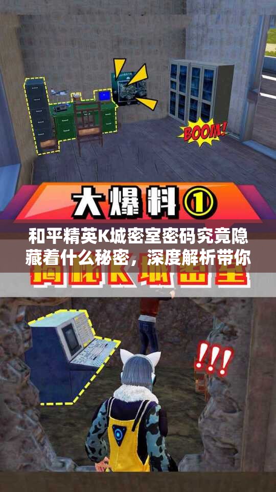 和平精英K城密室密码究竟隐藏着什么秘密，深度解析带你揭秘？