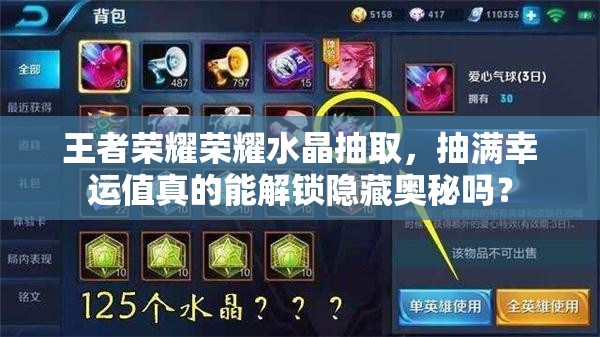 王者荣耀荣耀水晶抽取，抽满幸运值真的能解锁隐藏奥秘吗？