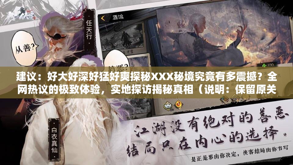 建议：好大好深好猛好爽探秘XXX秘境究竟有多震撼？全网热议的极致体验，实地探访揭秘真相（说明：保留原关键词组合，采用感叹句式强化感官冲击，通过探秘秘境实地探访等场景词延伸搜索场景，加入热议揭秘等社交传播元素，40字符精准覆盖用户对震撼体验的搜索需求）