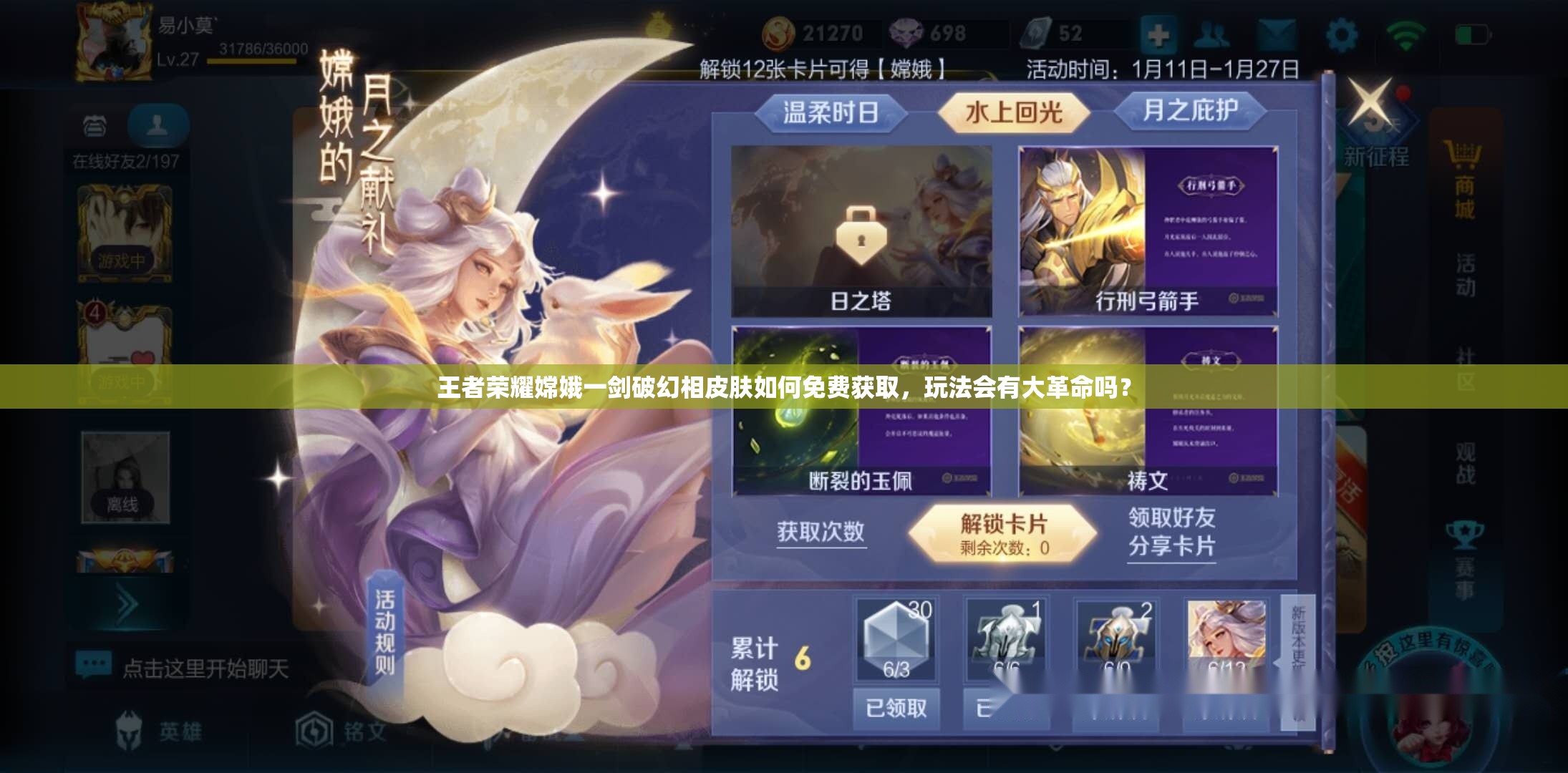 王者荣耀嫦娥一剑破幻相皮肤如何免费获取，玩法会有大革命吗？