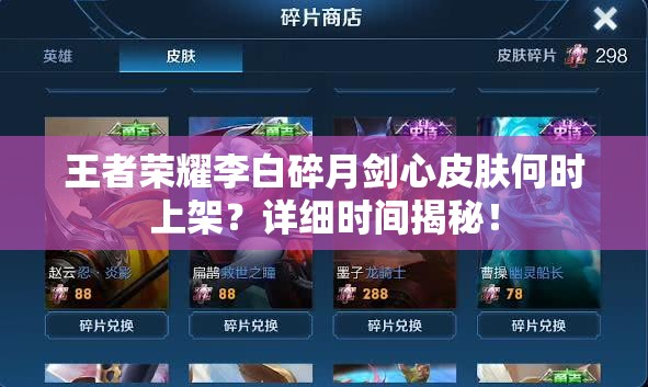 王者荣耀李白碎月剑心皮肤何时上架？详细时间揭秘！