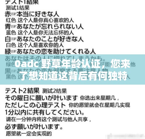 0adc 野草年龄认证，您来了想知道这背后有何独特魅力？ 或者0adc 野草年龄认证欢迎您好奇为何它能吸引众多用户吗？