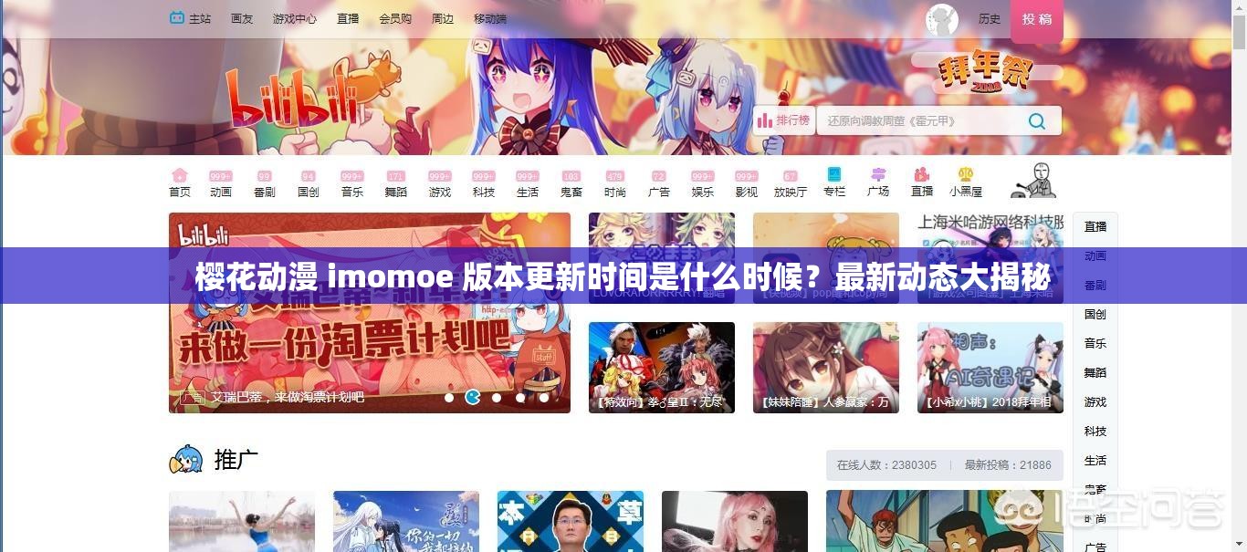 樱花动漫 imomoe 版本更新时间是什么时候？最新动态大揭秘