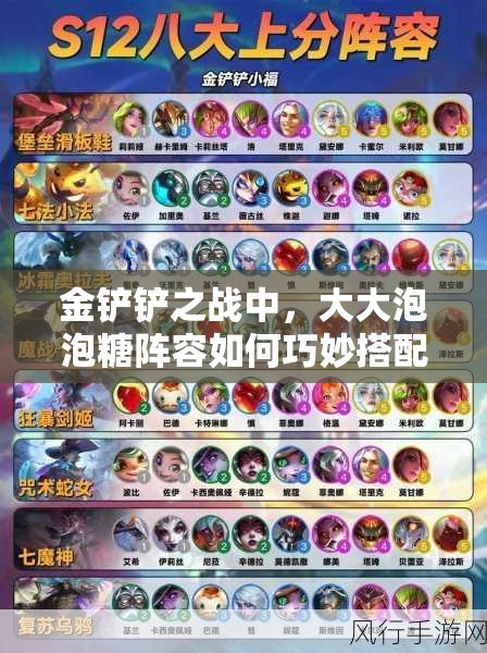 金铲铲之战中，大大泡泡糖阵容如何巧妙搭配与选择？